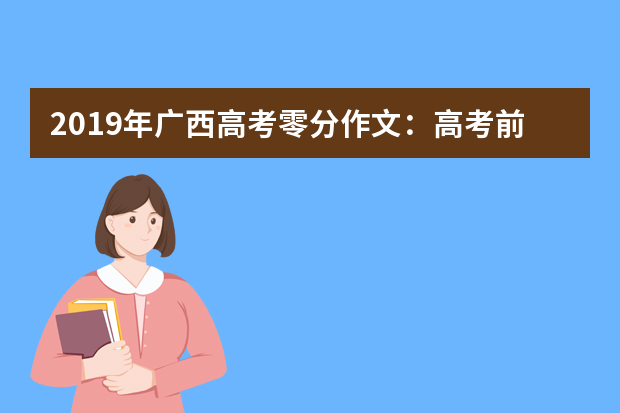 2019年广西高考零分作文：高考前的心声 word版免费下载【全国III卷】